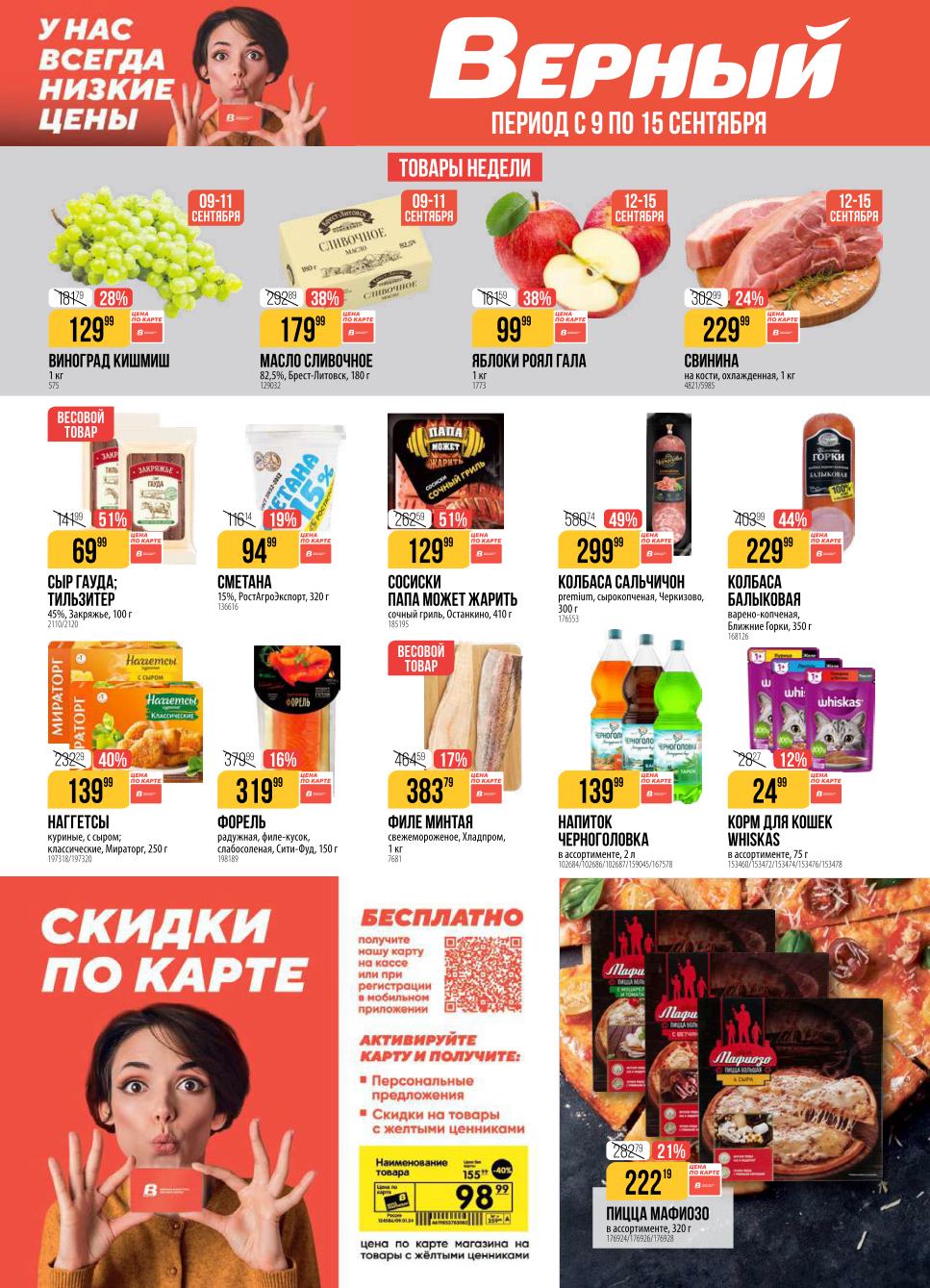 Акция Верный с 9 по 15 сентября! | Скидки до 51% на мясо, рыбу, сыр |  Колбаса балыковая - 229р (-44%), филе минтая - 383р, сосиски Папа Может - 129р, сыр Гауда - 69р, сметана 15% - 94р. Смотрите новый каталог Верный на моСкидка.ру.